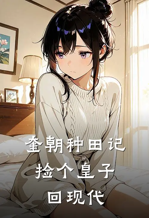 奎朝种田记：捡个皇子回现代