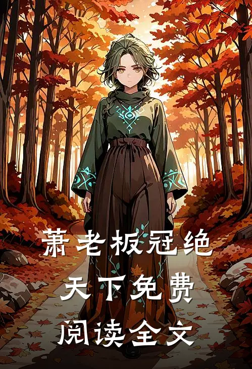 萧老板冠绝天下免费阅读全文