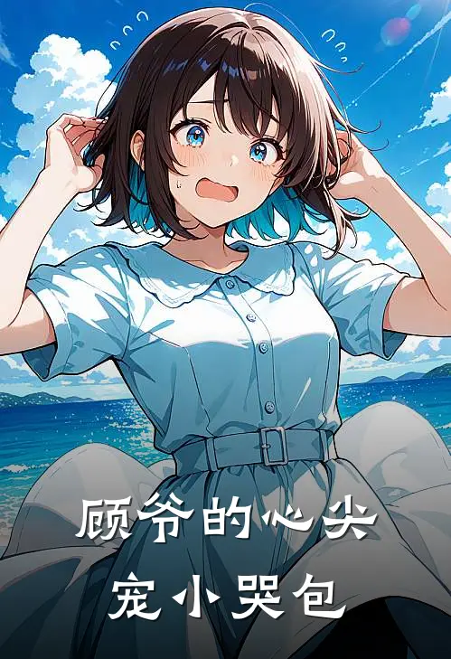 顾爷的心尖宠小哭包