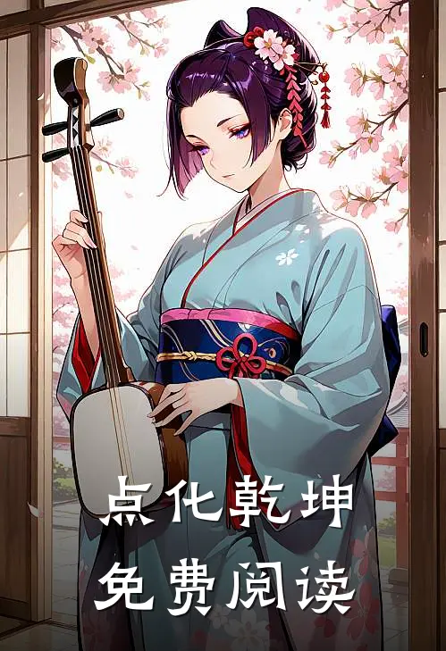 点化乾坤免费阅读