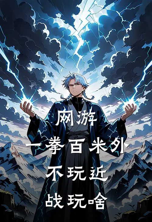 网游：一拳百米外，不玩近战玩啥