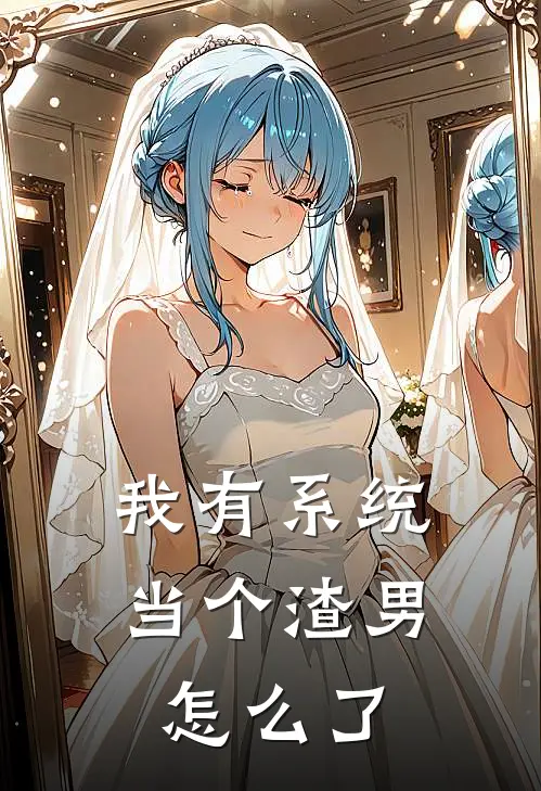 我有系统当个渣男怎么了