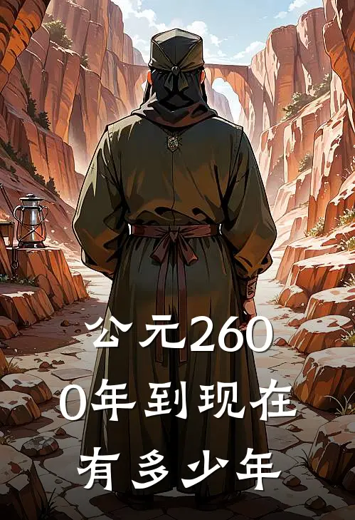 公元2600年到现在有多少年