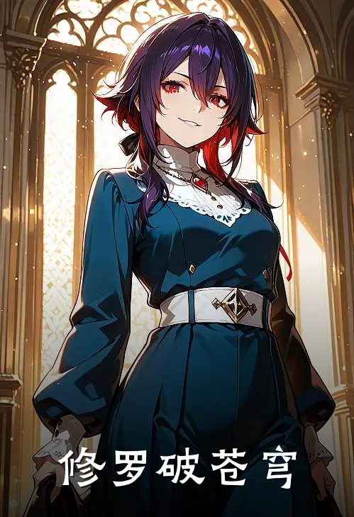 修罗破苍穹陆尘霍恩完结小说大全_免费小说在哪看修罗破苍穹(陆尘霍恩)