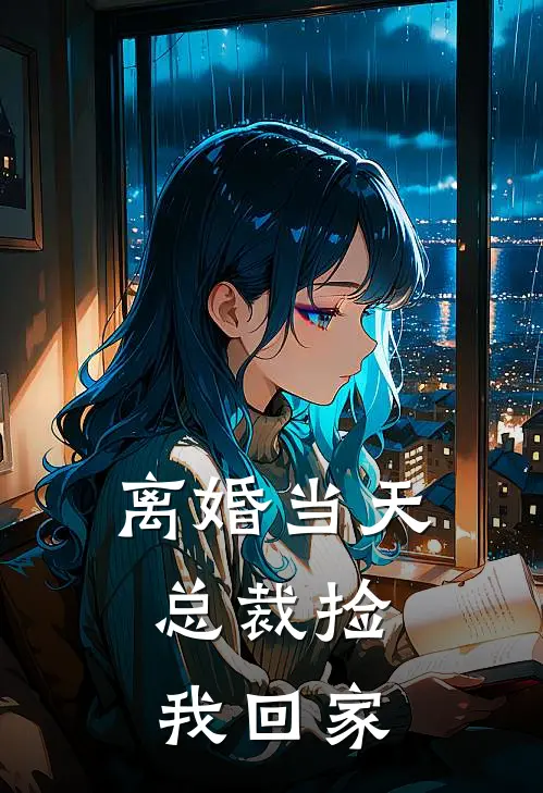 离婚当天，总裁捡我回家