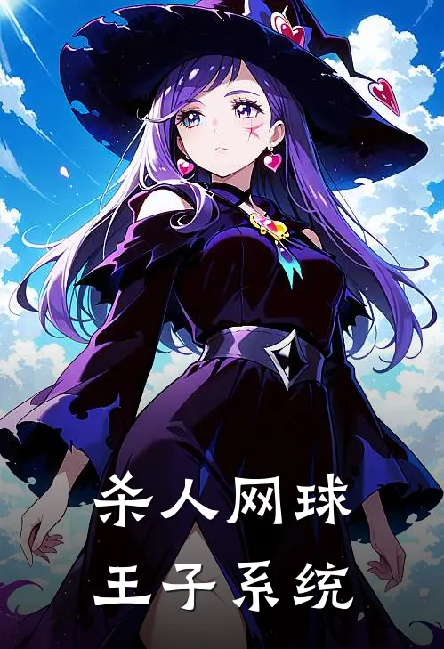 杀人网球王子系统张锐赵东阳好看的小说推荐完结_在哪看免费小说杀人网球王子系统张锐赵东阳