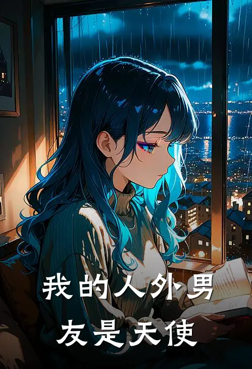 我的人外男友是天使