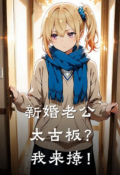 新婚老公太古板？我来撩！