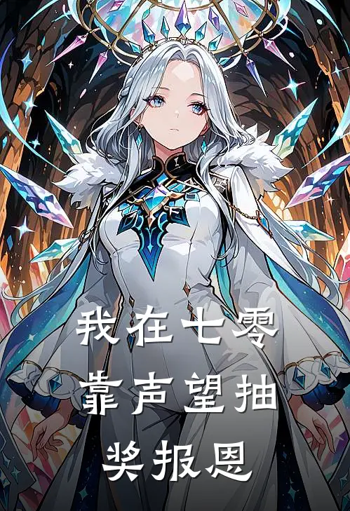 我在七零靠声望抽奖报恩