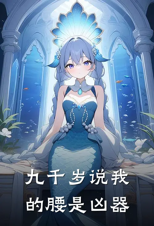 九千岁说我的腰是凶器