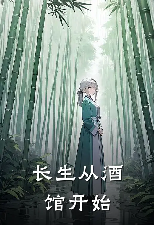 长生从酒馆开始