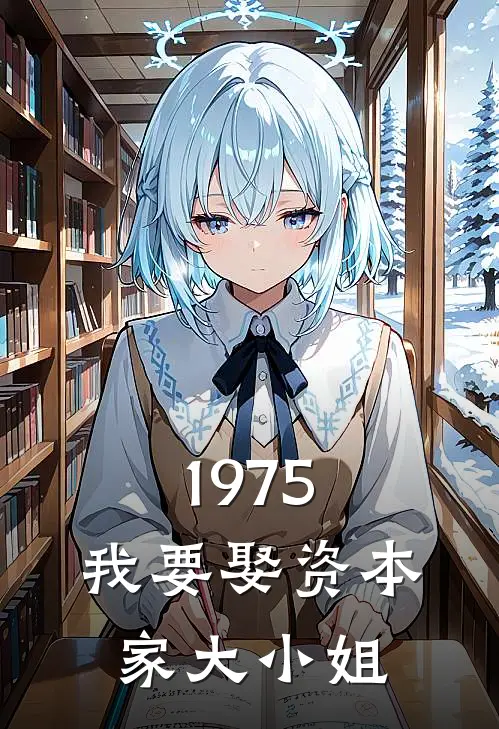 1975：我要娶资本家大小姐