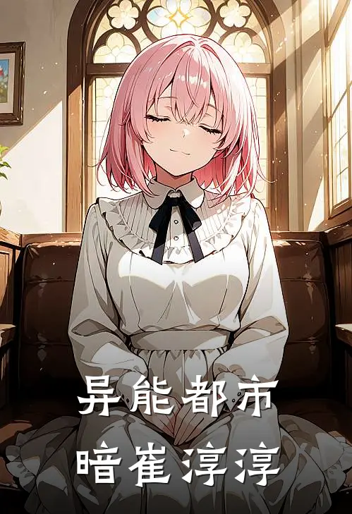 异能都市：暗崔淳淳萧逸苏沐完结小说_免费小说在线看异能都市：暗崔淳淳萧逸苏沐