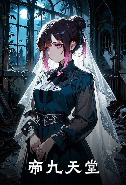帝九天堂