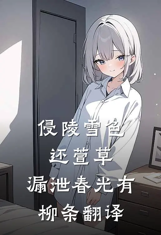 侵陵雪色还萱草,漏泄春光有柳条翻译