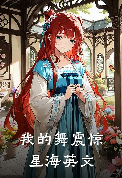 我的舞震惊星海英文