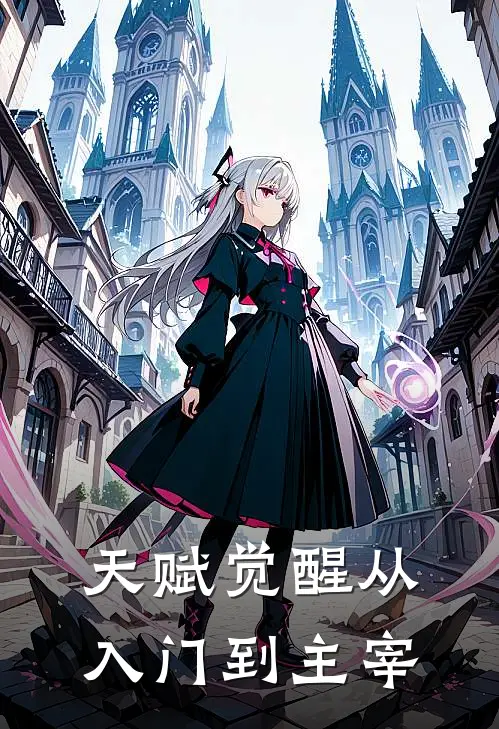天赋觉醒从入门到主宰