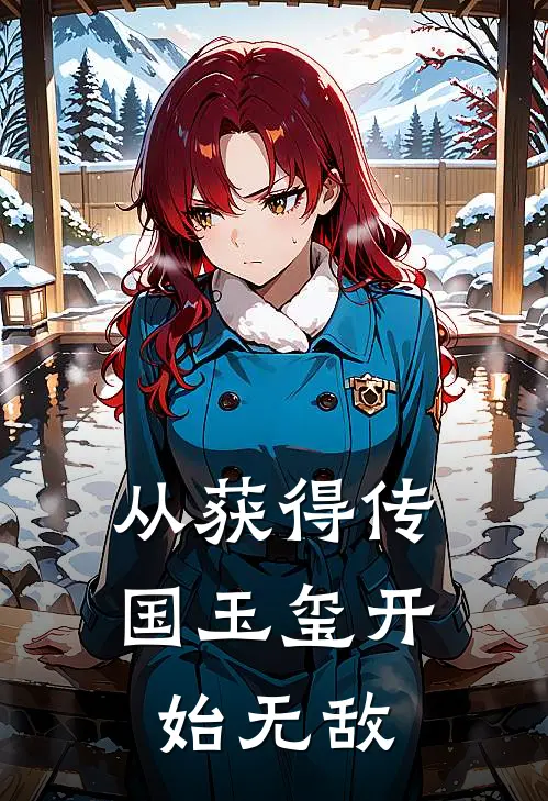 从获得传国玉玺开始无敌