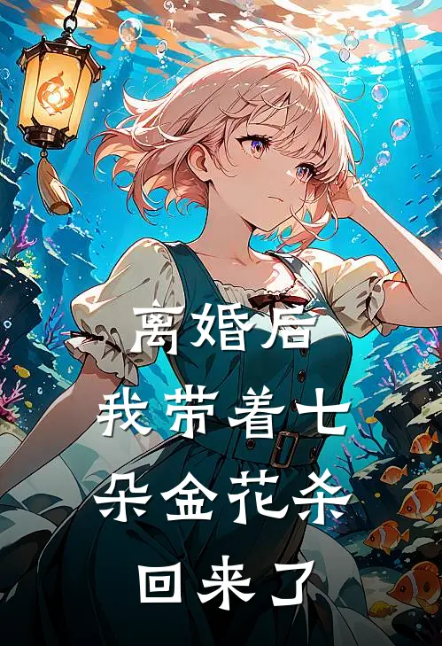 离婚后，我带着七朵金花杀回来了