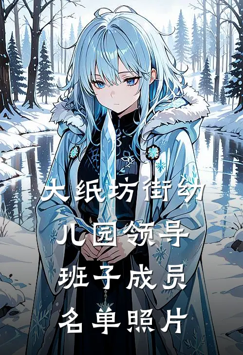 大纸坊街幼儿园领导班子成员名单照片