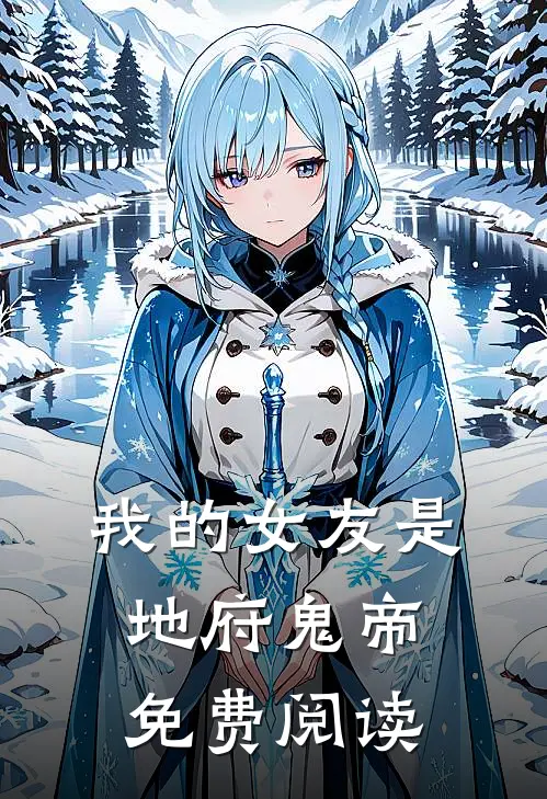我的女友是地府鬼帝免费阅读