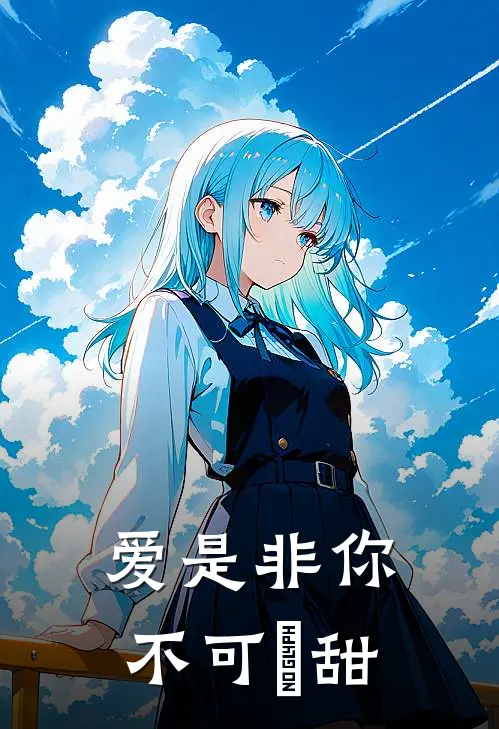 爱是非你不可【齁甜】