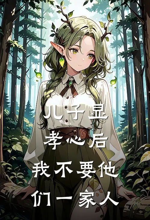 儿子显孝心后，我不要他们一家人