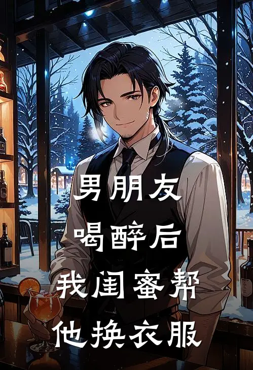 男朋友喝醉后，我闺蜜帮他换衣服