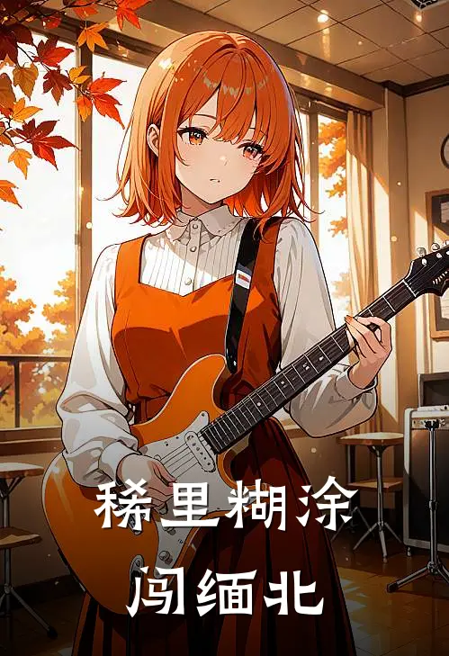 稀里糊涂闯缅北