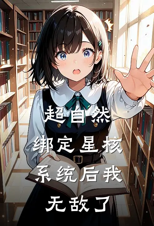 超自然：绑定星核系统后我无敌了