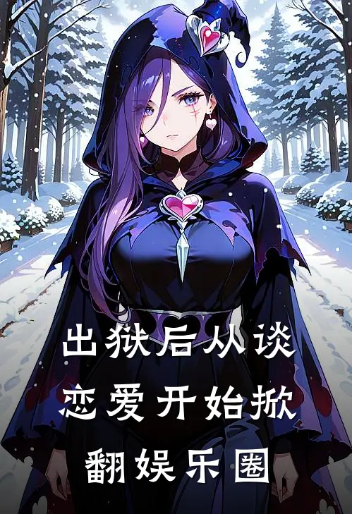 出狱后从谈恋爱开始掀翻娱乐圈