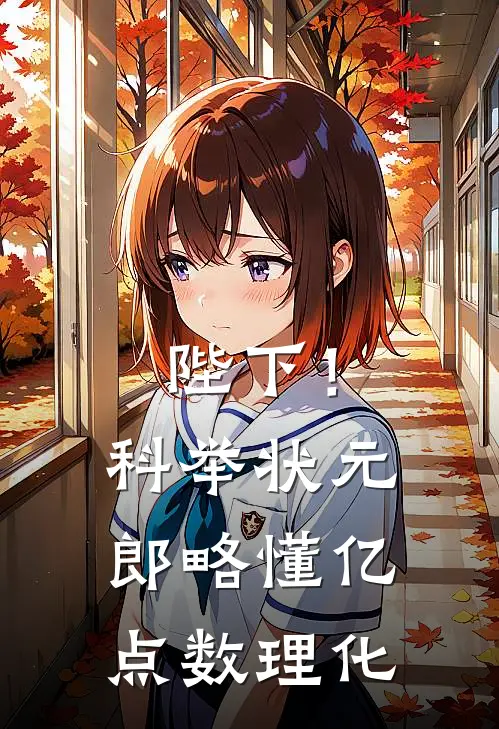 陛下！科举状元郎略懂亿点数理化