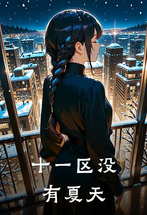 十一区没有夏天