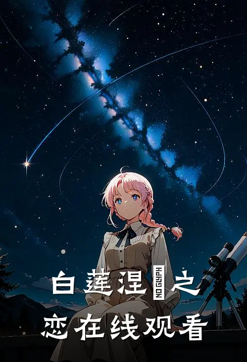 白莲涅槃之恋在线观看