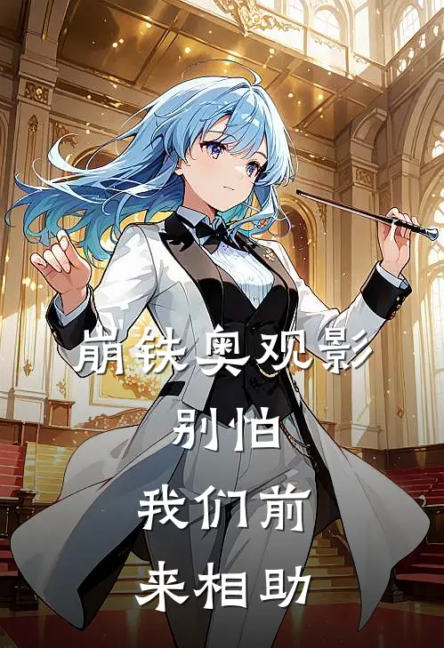 崩铁奥观影：别怕，我们前来相助