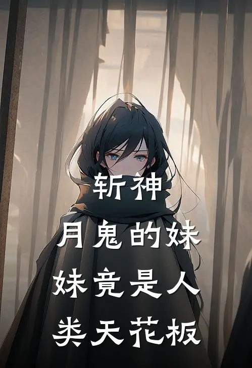 斩神：月鬼的妹妹竟是人类天花板
