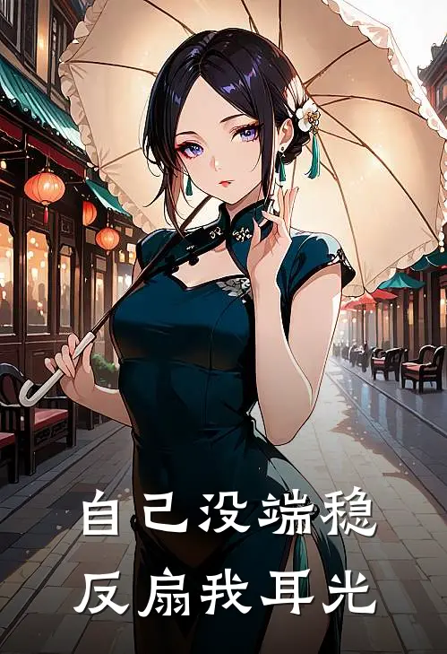 自己没端稳，反扇我耳光