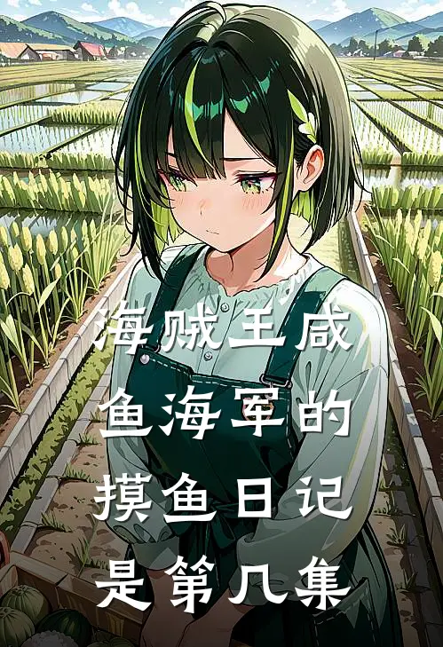 海贼王咸鱼海军的摸鱼日记是第几集