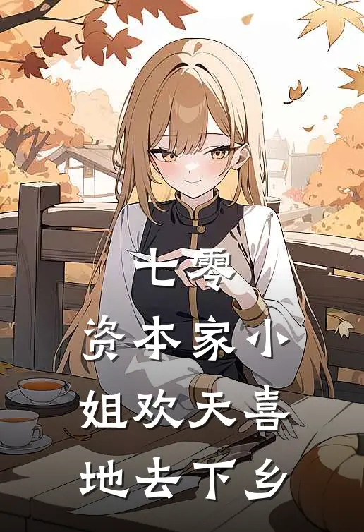七零：资本家小姐欢天喜地去下乡
