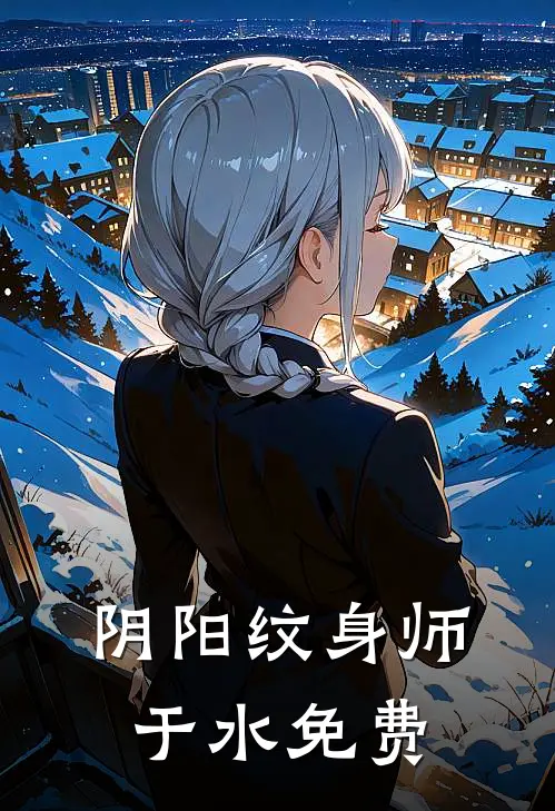 阴阳纹身师于水免费