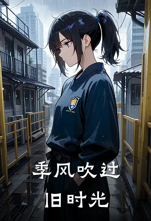 季风吹过旧时光