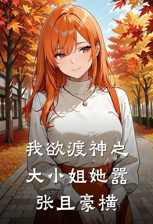 我欲渡神之大小姐她嚣张且豪横