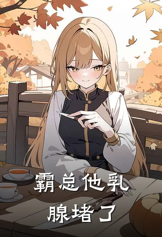 霸总他乳腺堵了