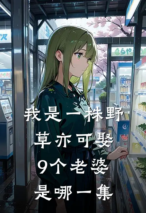 我是一株野草亦可娶9个老婆是哪一集