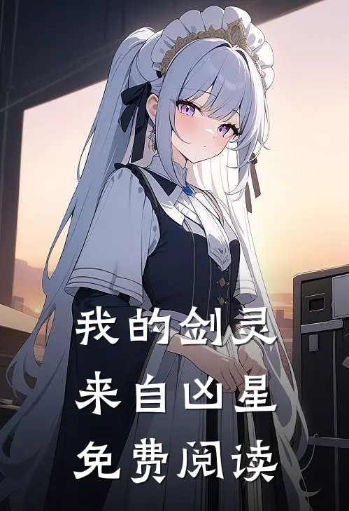 我的剑灵来自凶星免费阅读