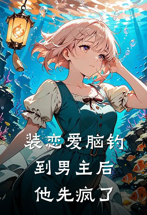 装恋爱脑钓到男主后，他先疯了