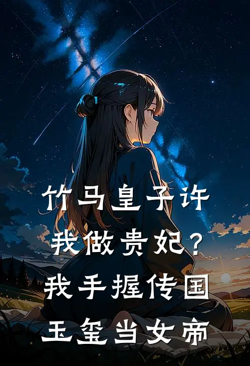 竹马皇子许我做贵妃？我手握传国玉玺当女帝