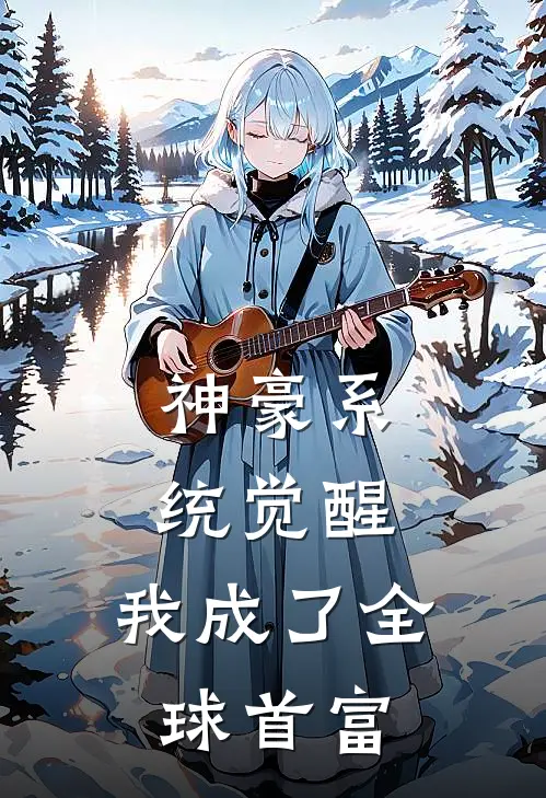 神豪系统觉醒，我成了全球首富