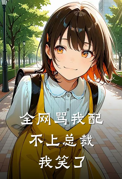 全网骂我配不上总裁，我笑了(林可陆深远)全本免费小说_最新章节列表全网骂我配不上总裁，我笑了(林可陆深远)