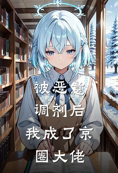 被恶意调剂后，我成了京圈大佬